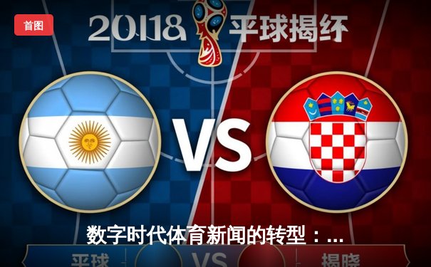 数字时代体育新闻的转型：从赛事播报到沉浸式体验