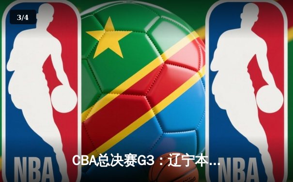 CBA总决赛G3：辽宁本钢加时力克浙江广厦，郭艾伦33分创个人纪录 - 3