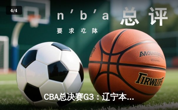 CBA总决赛G3：辽宁本钢加时力克浙江广厦，郭艾伦33分创个人纪录 - 4