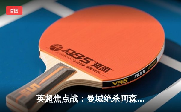 英超焦点战：曼城绝杀阿森纳 哈兰德双响助蓝月亮登顶积分榜