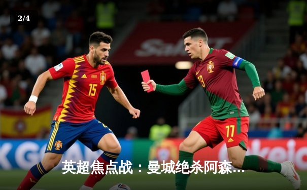 英超焦点战：曼城绝杀阿森纳 哈兰德双响助蓝月亮登顶积分榜 - 2