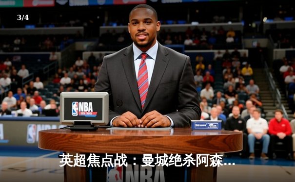 英超焦点战：曼城绝杀阿森纳 哈兰德双响助蓝月亮登顶积分榜 - 3