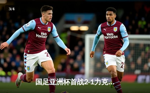 国足亚洲杯首战2-1力克韩国队，武磊梅开二度创历史 - 3