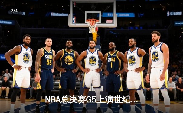 NBA总决赛G5上演世纪逆转 独行侠加时险胜凯尔特人扳回一城 - 2