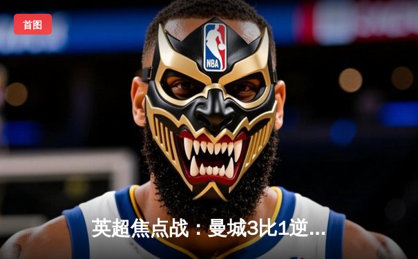 英超焦点战：曼城3比1逆转阿森纳，哈兰德双响锁定胜局