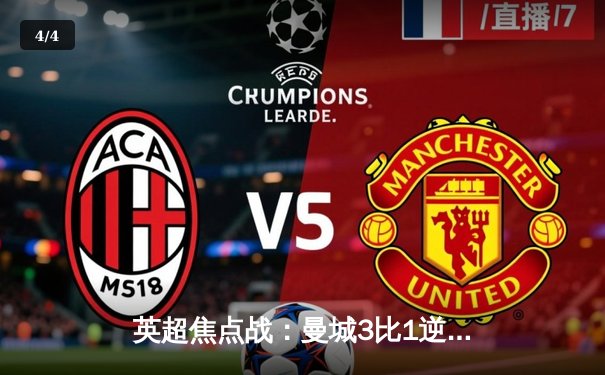 英超焦点战：曼城3比1逆转阿森纳，哈兰德双响锁定胜局 - 4