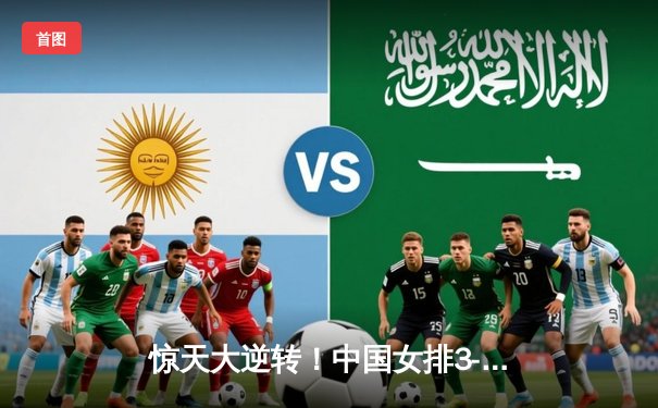 惊天大逆转！中国女排3-2力克巴西，李盈莹狂砍38分闪耀世界联赛