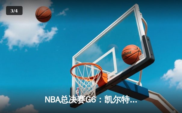 NBA总决赛G6：凯尔特人绝地反击，霍勒迪关键抢断锁定胜局 - 3