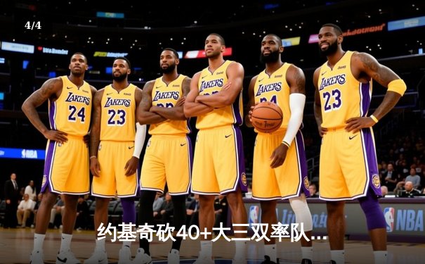 约基奇砍40+大三双率队逆转，掘金加时险胜勇士取六连胜 - 4