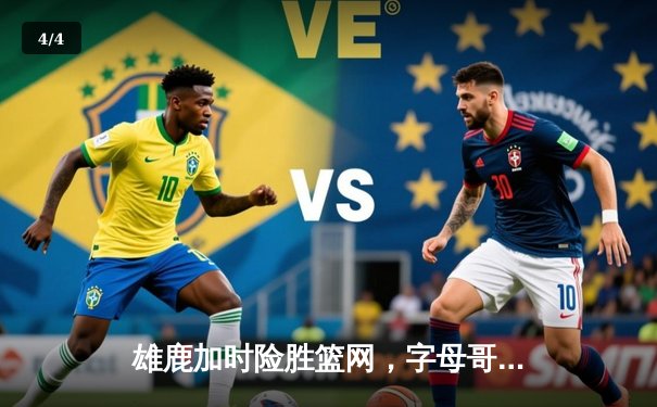 雄鹿加时险胜篮网，字母哥狂砍44分率队逆转 - 4