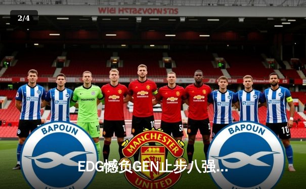 EDG憾负GEN止步八强，Scout沙皇难救主LPL最后火种熄灭 - 2