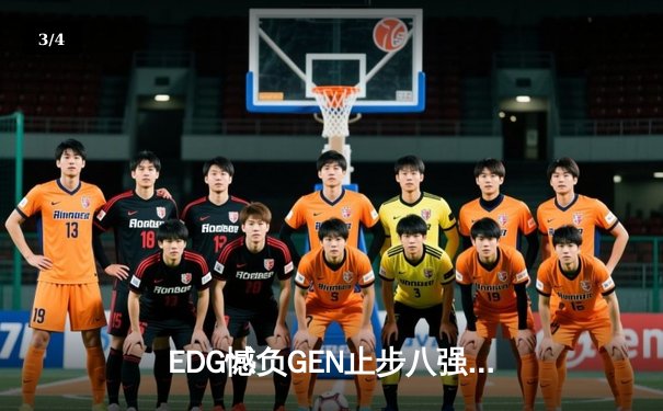 EDG憾负GEN止步八强，Scout沙皇难救主LPL最后火种熄灭 - 3