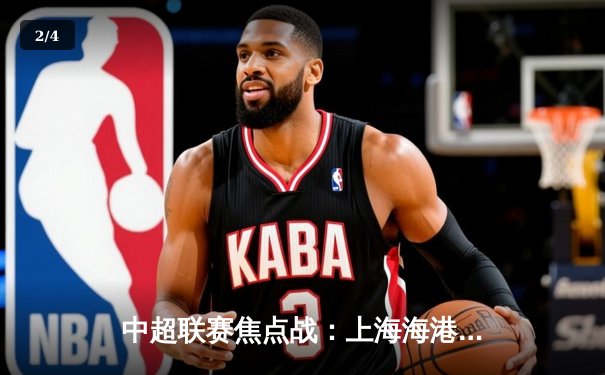 中超联赛焦点战：上海海港3-2险胜山东泰山，武磊梅开二度绝杀 - 2