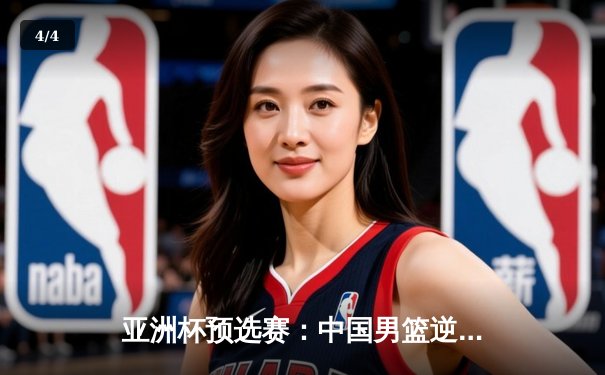 亚洲杯预选赛：中国男篮逆转约旦，周琦关键封盖锁定胜局 - 4