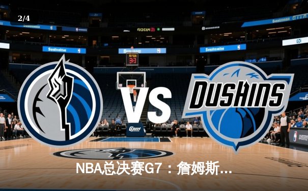 NBA总决赛G7：詹姆斯狂砍40分三双，湖人险胜热火夺队史第18冠 - 2