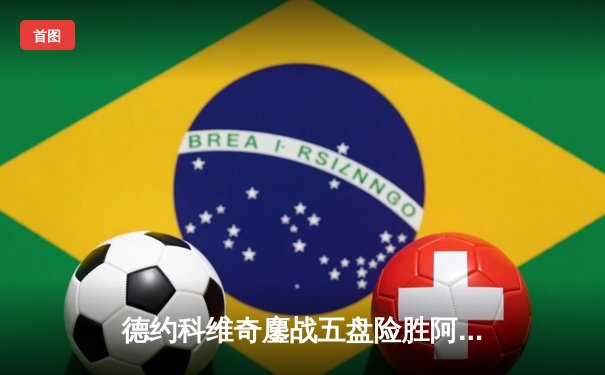 德约科维奇鏖战五盘险胜阿尔卡拉斯 第7次加冕温网冠军创历史