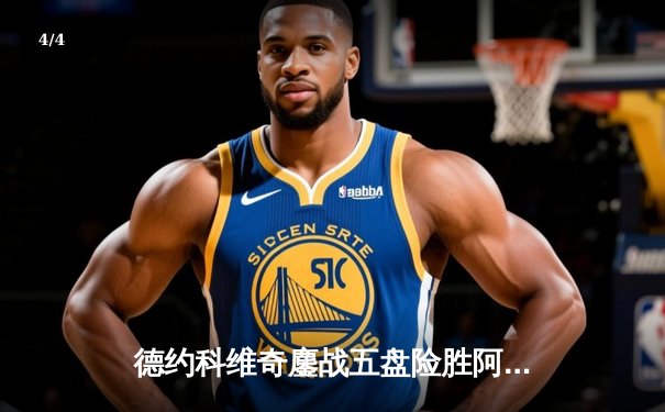 德约科维奇鏖战五盘险胜阿尔卡拉斯 第7次加冕温网冠军创历史 - 4