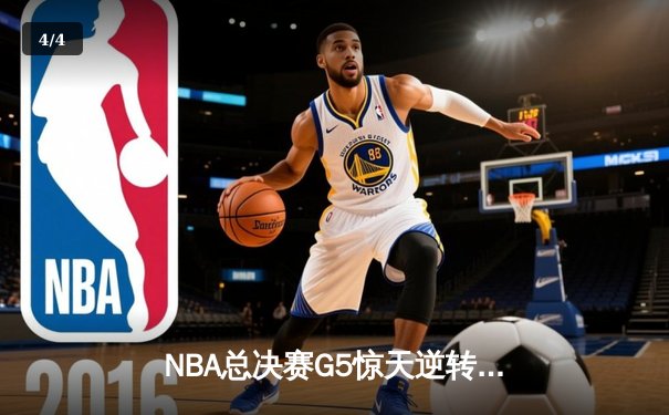 NBA总决赛G5惊天逆转：凯尔特人加时险胜勇士扳回一城 - 4