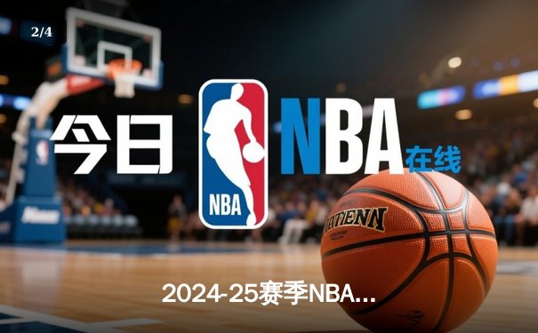 2024-25赛季NBA揭幕战：洛杉矶湖人加时险胜金州勇士，詹姆斯关键三分锁定胜局 - 2