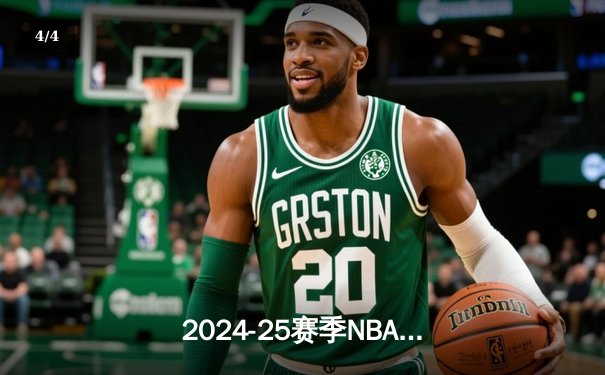 2024-25赛季NBA揭幕战：洛杉矶湖人加时险胜金州勇士，詹姆斯关键三分锁定胜局 - 4