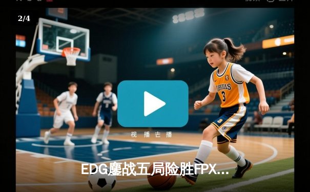 EDG鏖战五局险胜FPX，Viper霞输出拉满斩获季后赛关键胜利 - 2