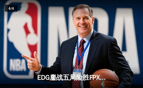 EDG鏖战五局险胜FPX，Viper霞输出拉满斩获季后赛关键胜利 - 4