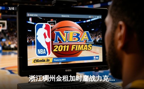 浙江稠州金租加时鏖战力克广东宏远，吴前33分主宰关键战役 - 3