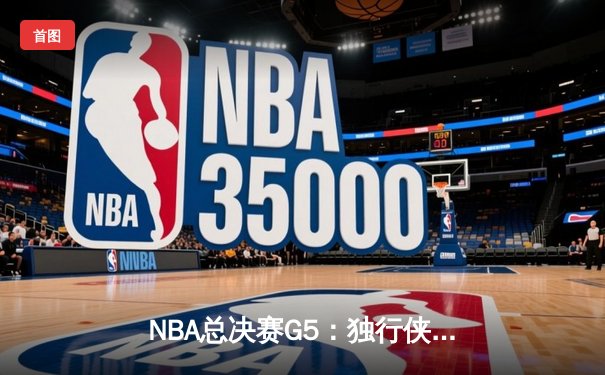NBA总决赛G5：独行侠绝境逆转凯尔特人，东契奇三双率队续命