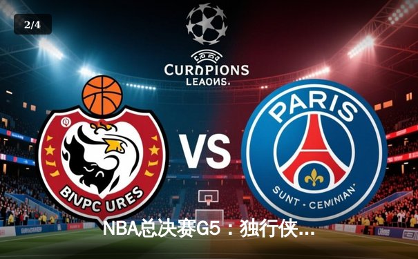 NBA总决赛G5：独行侠绝境逆转凯尔特人，东契奇三双率队续命 - 2