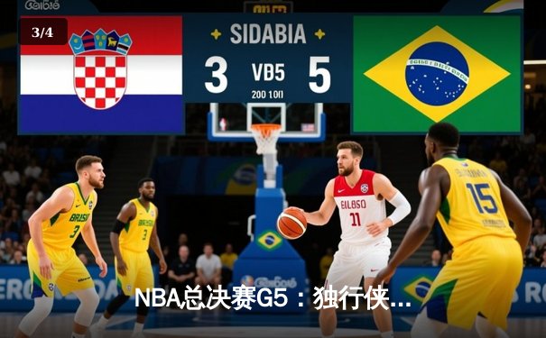 NBA总决赛G5：独行侠绝境逆转凯尔特人，东契奇三双率队续命 - 3