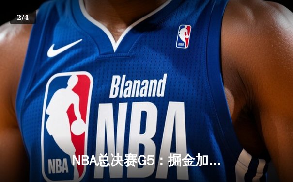 NBA总决赛G5：掘金加时逆转森林狼，约基奇全能数据锁死爱德华兹 - 2
