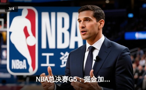 NBA总决赛G5：掘金加时逆转森林狼，约基奇全能数据锁死爱德华兹 - 3