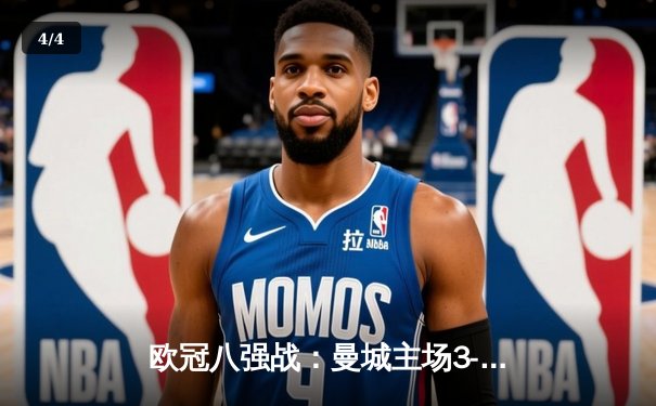 欧冠八强战：曼城主场3-1逆转皇马，哈兰德双响德布劳内传射建功 - 4