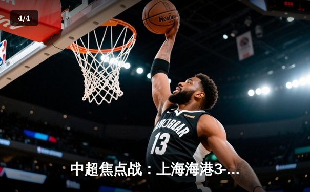 中超焦点战：上海海港3-2绝杀山东泰山，奥斯卡传射建功 - 4