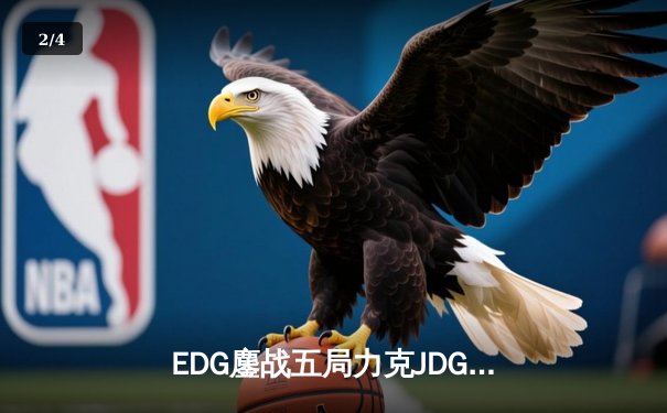 EDG鏖战五局力克JDG，Viper霞天神下凡锁定S赛门票 - 2