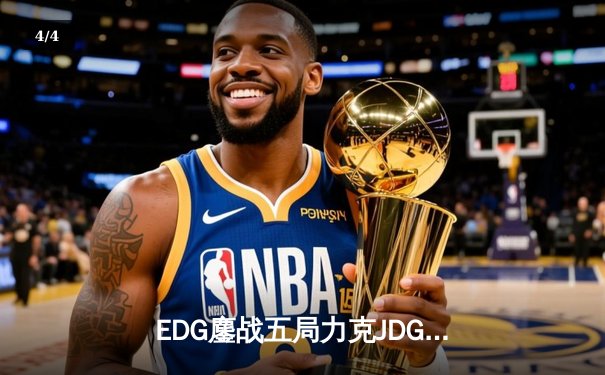 EDG鏖战五局力克JDG，Viper霞天神下凡锁定S赛门票 - 4