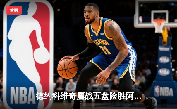 德约科维奇鏖战五盘险胜阿尔卡拉斯 第五次问鼎温网冠军