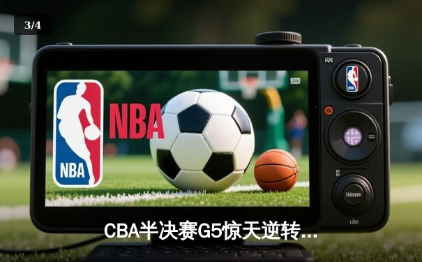 CBA半决赛G5惊天逆转 广东宏远加时力克辽宁总分3-2挺进总决赛 - 3
