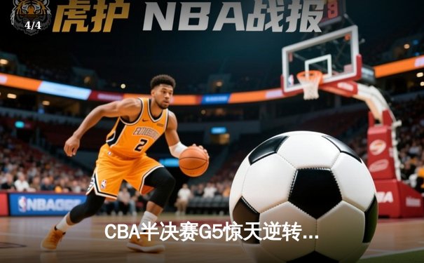 CBA半决赛G5惊天逆转 广东宏远加时力克辽宁总分3-2挺进总决赛 - 4