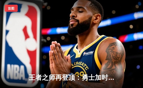 王者之师再登顶：勇士加时险胜绿军，库里狂砍43分夺总决赛MVP